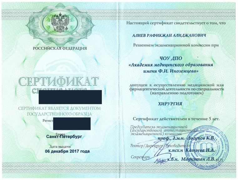 Специалист по хирургии — Алиев Рафикжан Алижанович