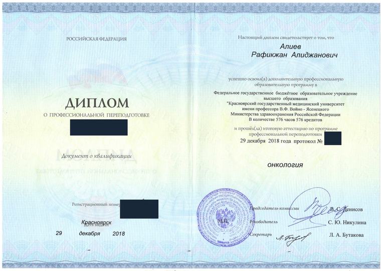 Профессиональная переподготовка по онкологии — Алиев Рафикжан Алижанович